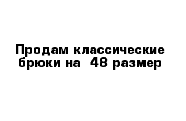 Продам классические брюки на  48 размер